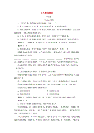 2018秋高中語文 6 英雄的舞蹈作業(yè)（含解析）蘇教版選修《短篇小說選讀》.doc