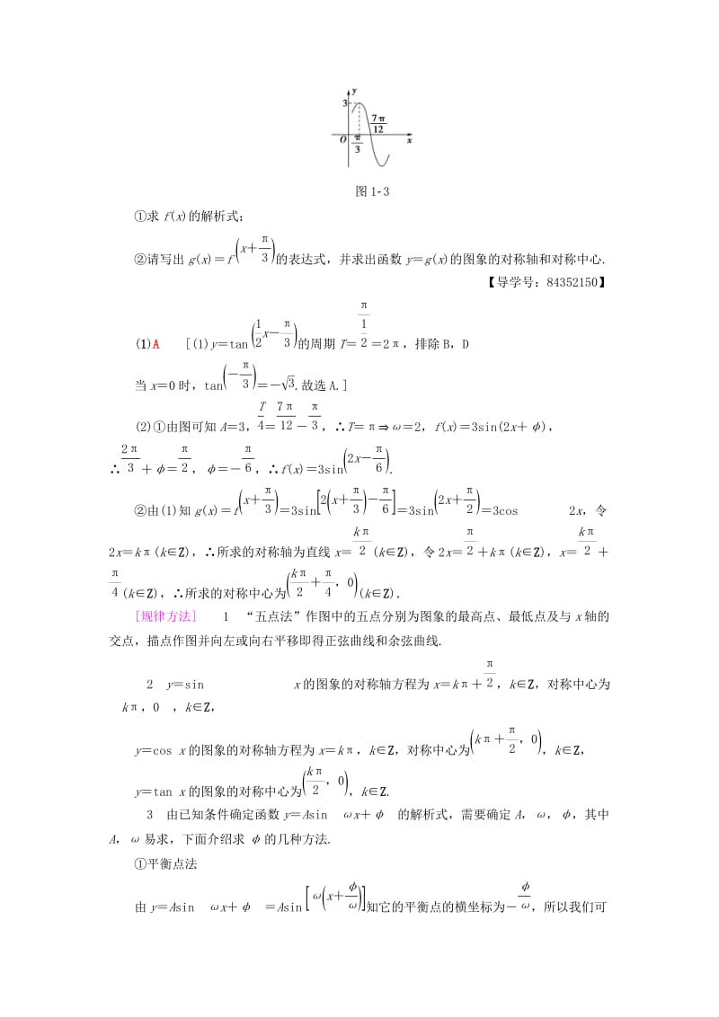 2018年秋高中数学 第一章 三角函数 阶段复习课 第2课 三角函数的图象与性质及其应用学案 新人教A版必修4.doc_第3页