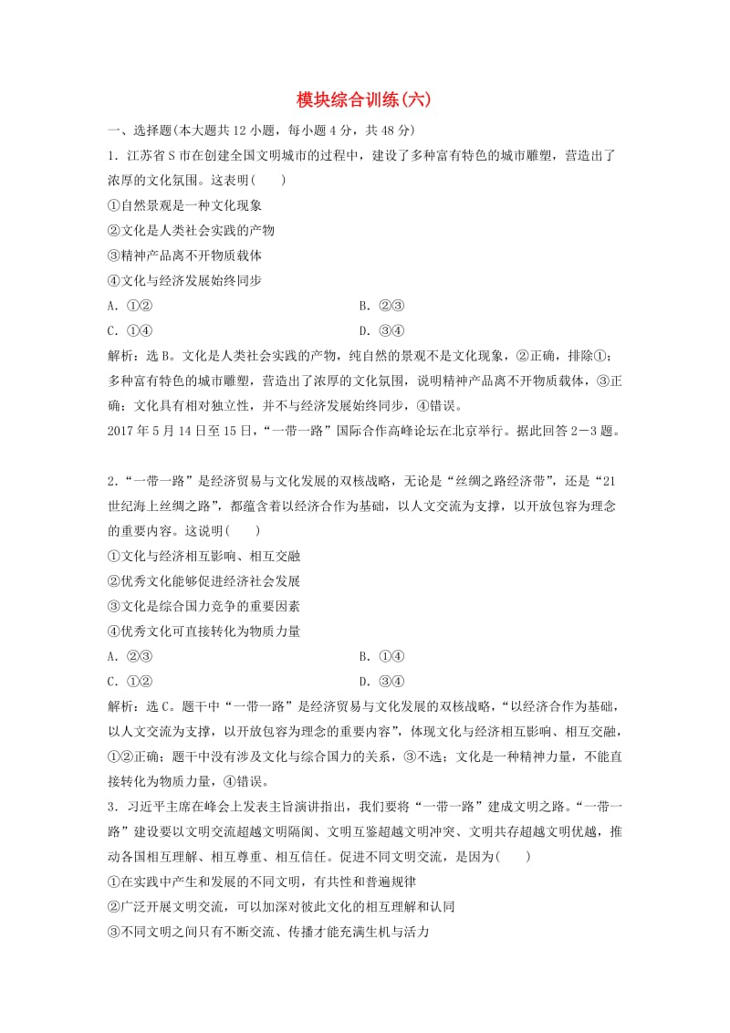 2019届高考政治一轮复习 模块综合训练（六）新人教版.doc_第1页