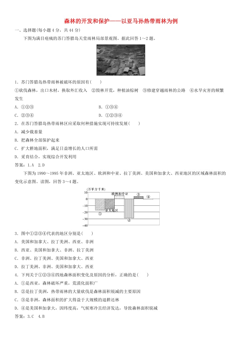 2019年高考地理一轮复习 专题演练测试卷 森林的开发和保护——以亚马孙热带雨林为例.doc_第1页