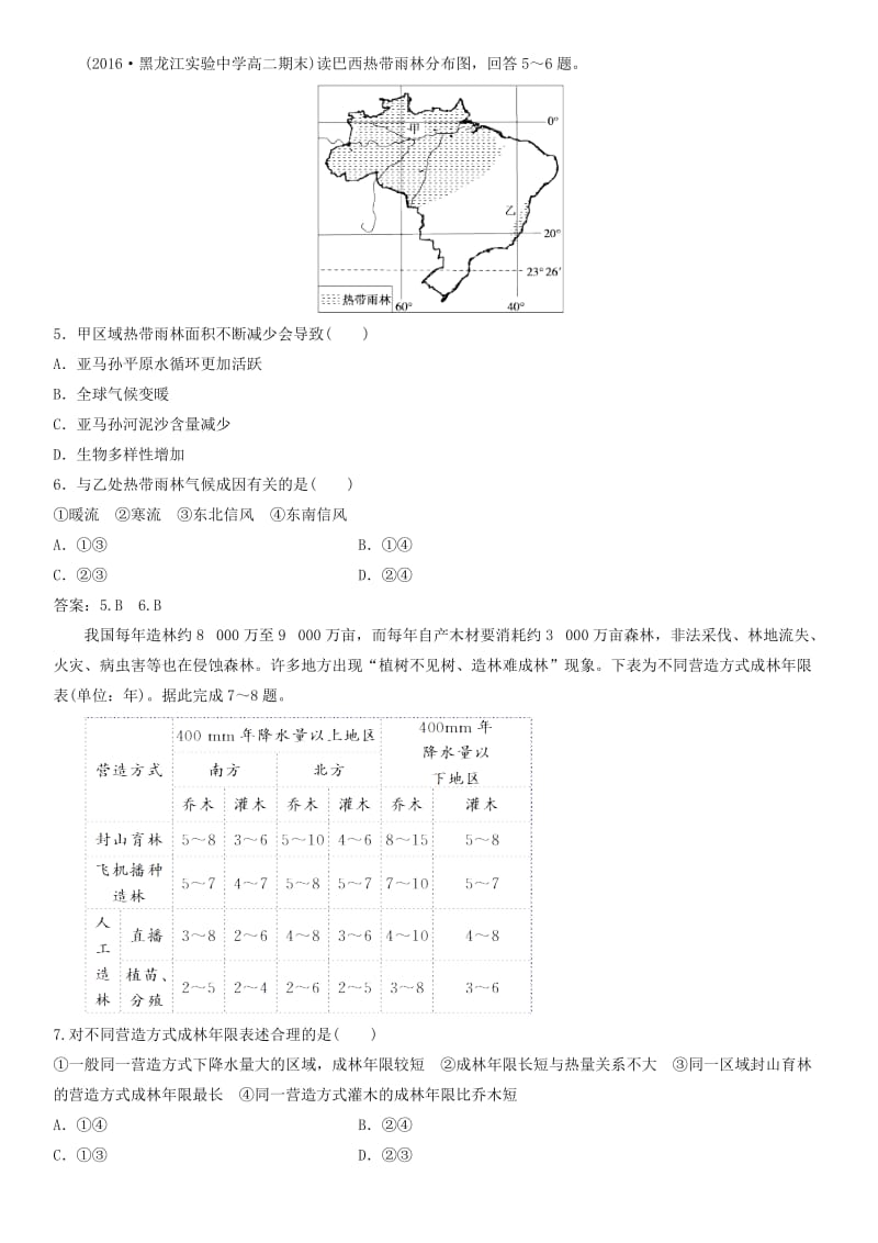 2019年高考地理一轮复习 专题演练测试卷 森林的开发和保护——以亚马孙热带雨林为例.doc_第2页