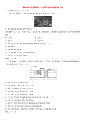 2019年高考地理一輪復(fù)習(xí) 專題演練測(cè)試卷 森林的開發(fā)和保護(hù)——以亞馬孫熱帶雨林為例.doc