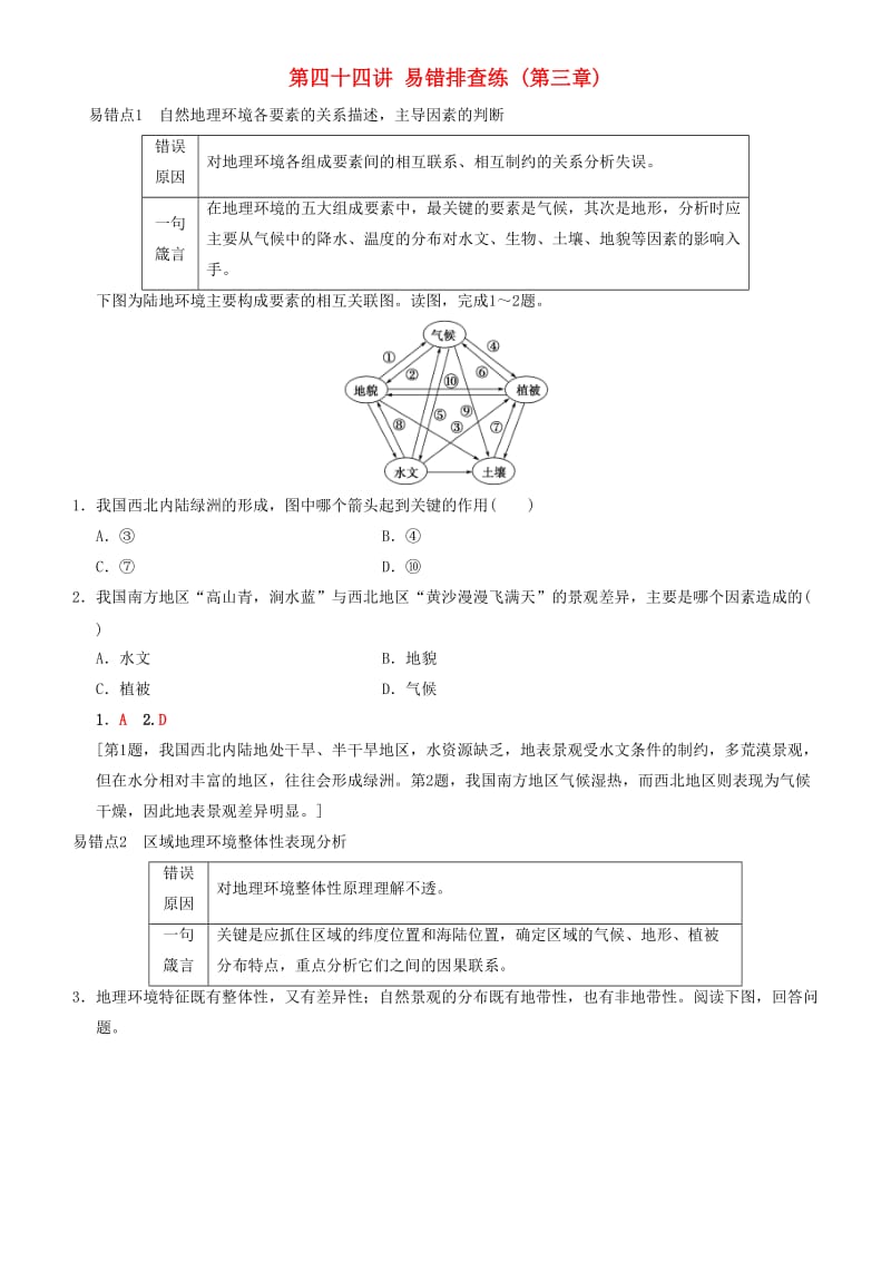 2019高考地理一轮复习 第四十四讲 易错排查练（第三章）讲练结合学案.doc_第1页