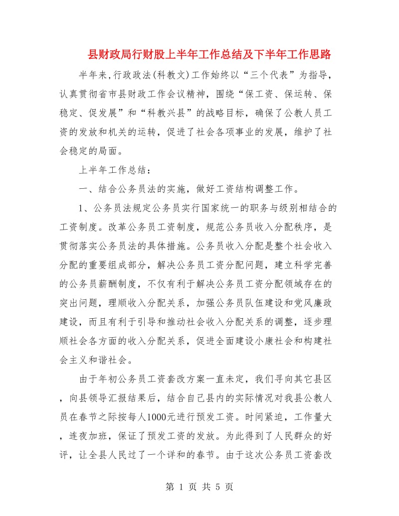 县财政局行财股上半年工作总结及下半年工作思路.doc_第1页