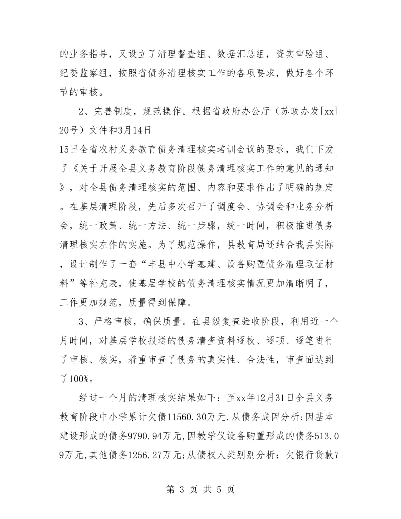 县财政局行财股上半年工作总结及下半年工作思路.doc_第3页