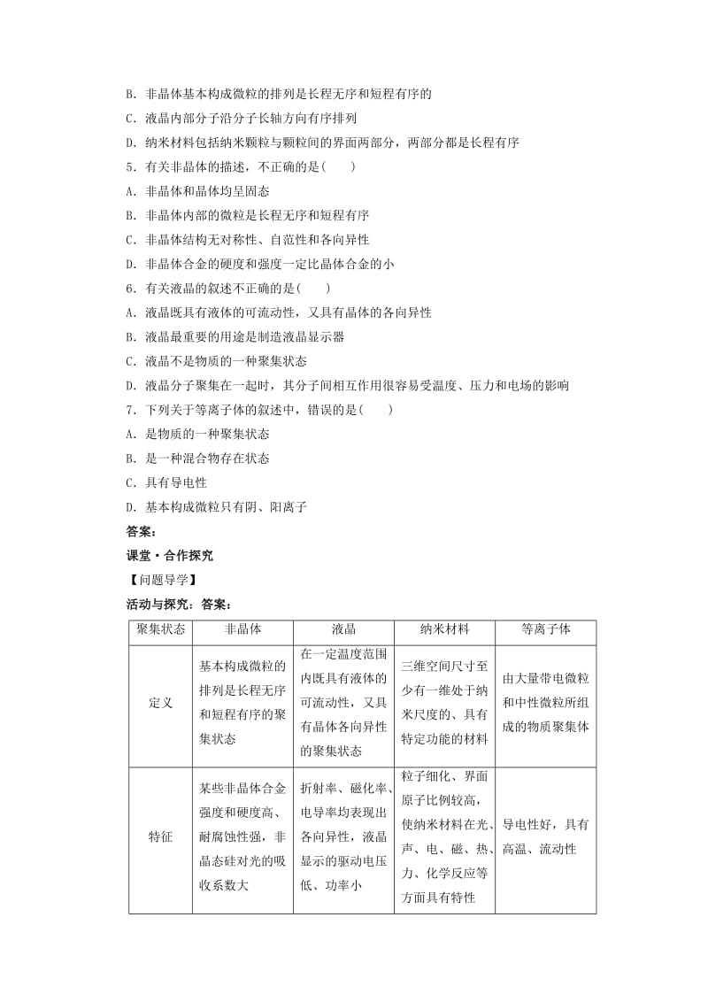 辽宁省凌海市高中化学 第3章 物质的聚集状态与物质性质 第4节 几类其他聚集状态的物质学案鲁科版选修3.doc_第2页