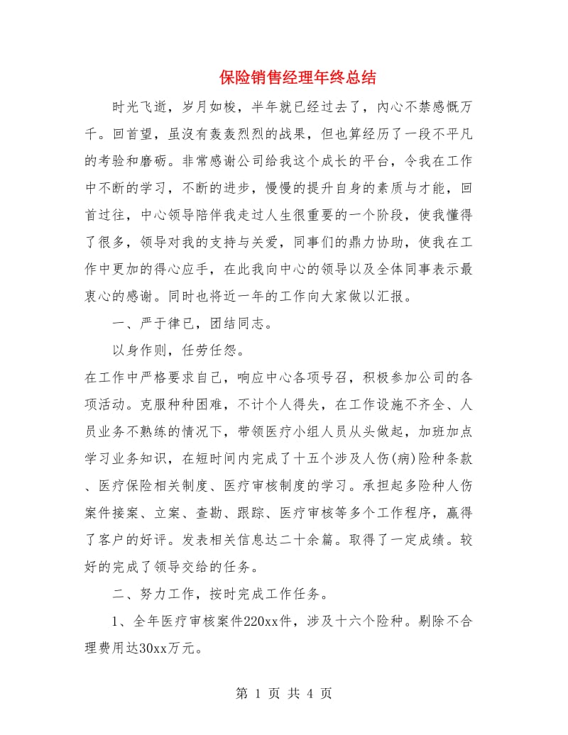 保险销售经理年终总结.doc_第1页