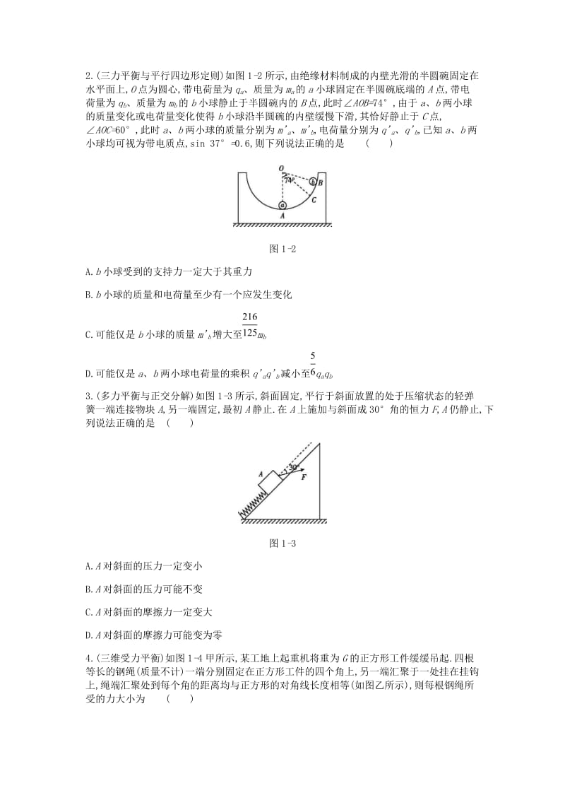 2019高考物理二轮复习 第1讲 力与物体的平衡专题突破练.doc_第2页