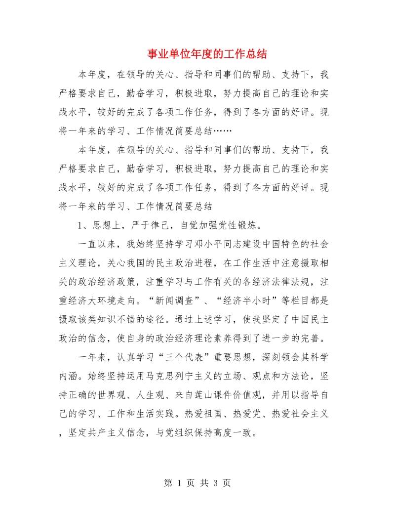 事业单位年度的工作总结.doc_第1页