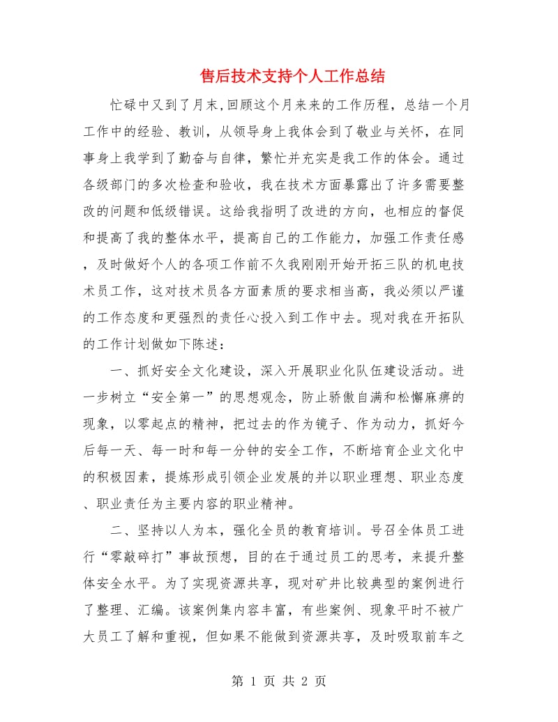 售后技术支持个人工作总结.doc_第1页