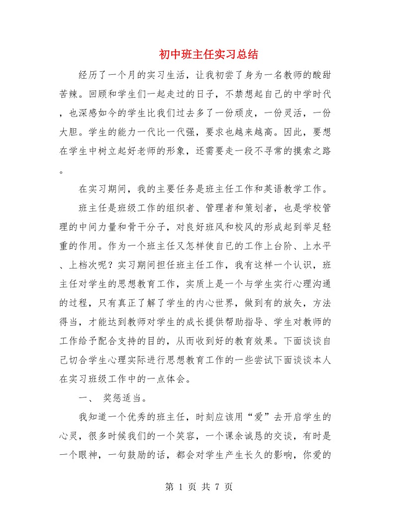 初中班主任实习总结.doc_第1页