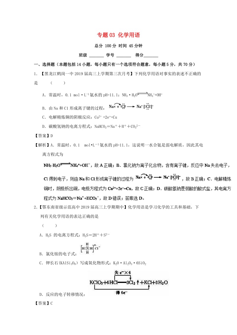 2019年高考化学二轮复习 专题03 化学用语（测）（含解析）.doc_第1页