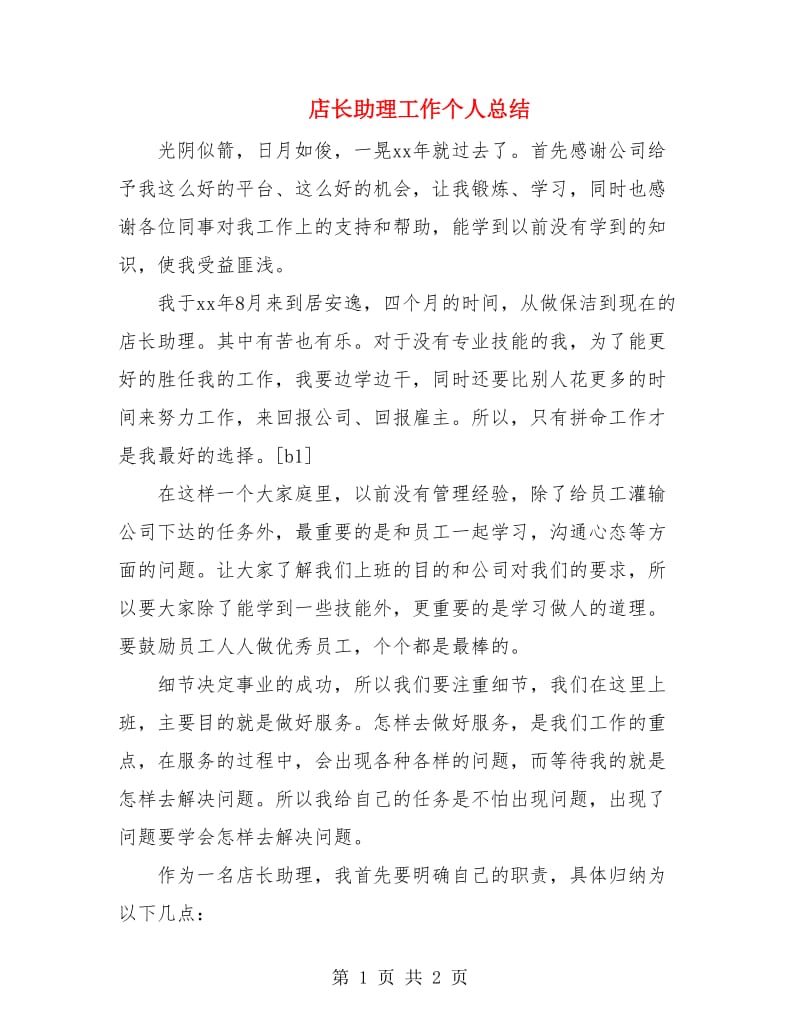 店长助理工作个人总结.doc_第1页