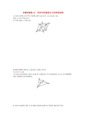 2019版高考數(shù)學(xué)二輪復(fù)習(xí) 專題五 立體幾何 專題突破練16 空間中的垂直與幾何體的體積 文.doc
