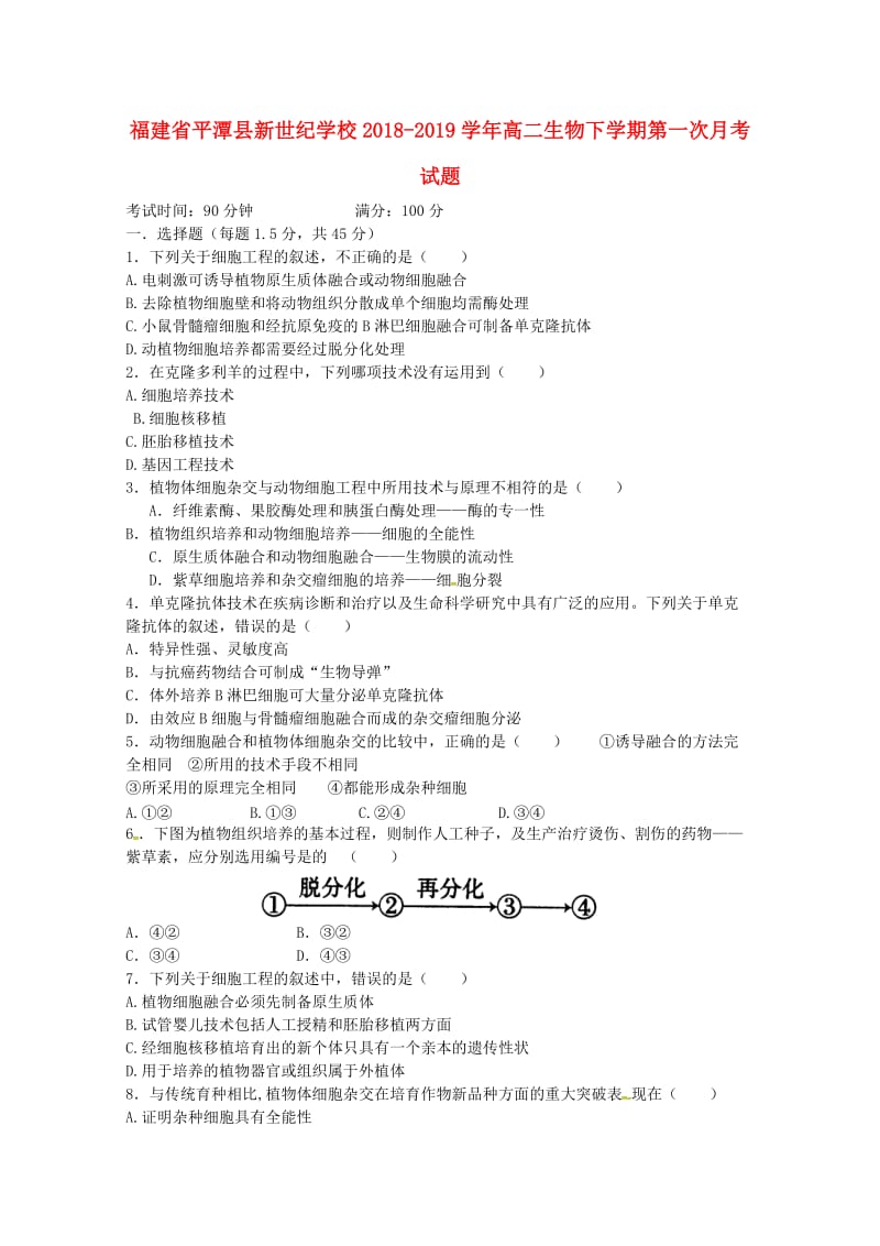 福建省平潭县新世纪学校2018-2019学年高二生物下学期第一次月考试题.doc_第1页