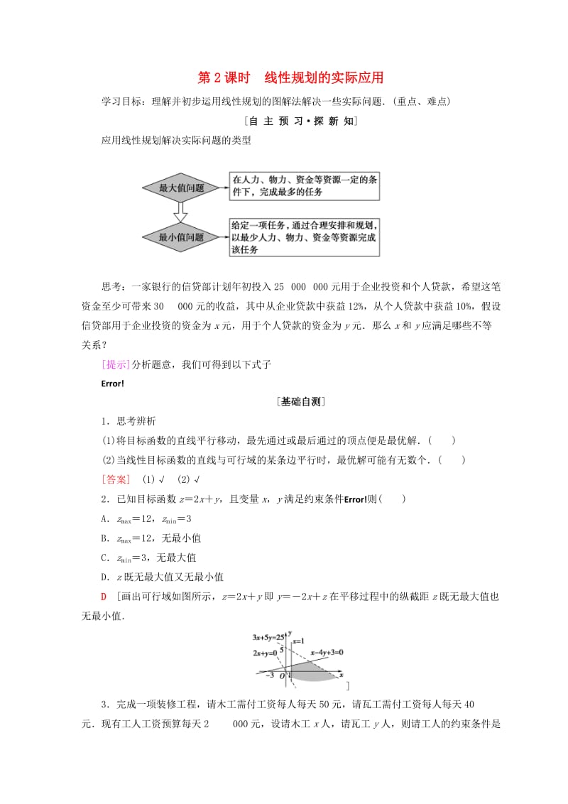 2018年秋高中数学第三章不等式3.3二元一次不等式组与简单的线性规划问题3.3.2第2课时线性规划的实际应用学案新人教A版必修5 .doc_第1页