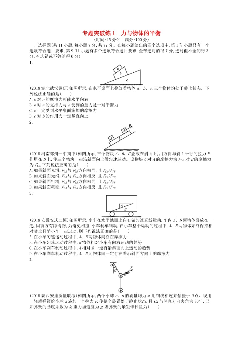 2019版高考物理二轮复习 专题一 力与运动 专题突破练1 力与物体的平衡.doc_第1页