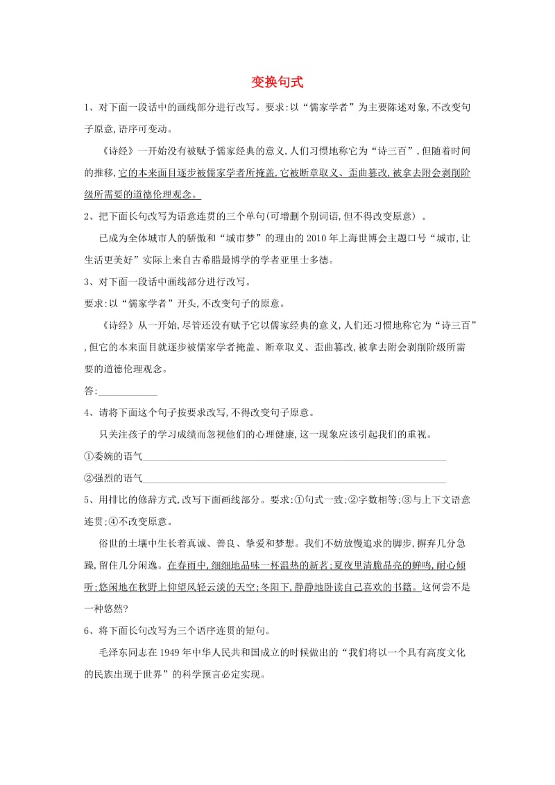 2020届高三语文一轮复习 常考知识点训练（8）变换句式（含解析）.doc_第1页