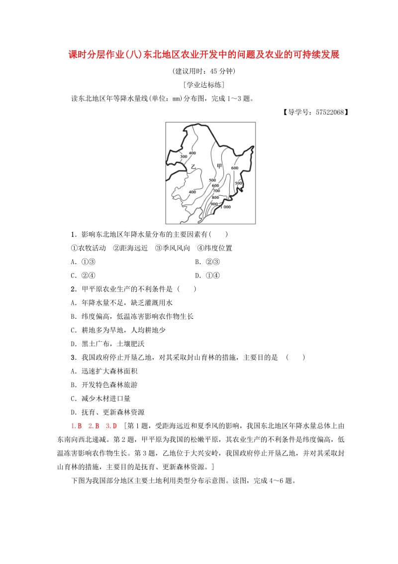 2018秋高中地理 第2章 区域可持续发展 课时分层作业8 东北地区农业开发中的问题及农业的可持续发展 中图版必修3.doc_第1页