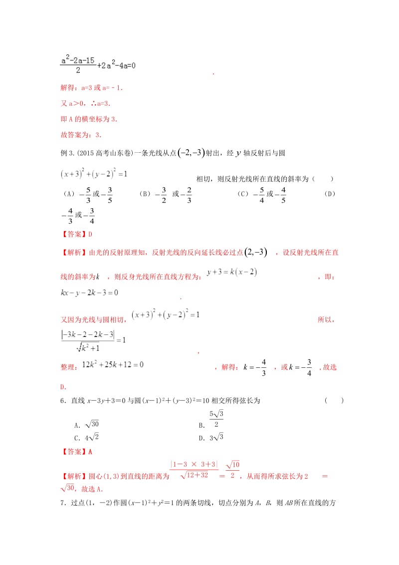 2019年高考数学 考点分析与突破性讲练 专题30 圆的方程 理.doc_第3页