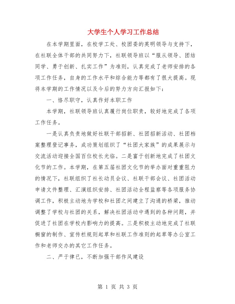 大学生个人学习工作总结.doc_第1页