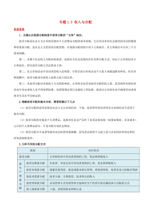 2019年高考政治二輪復習 易混易錯點歸納講解 專題1.3 收入與分配.doc