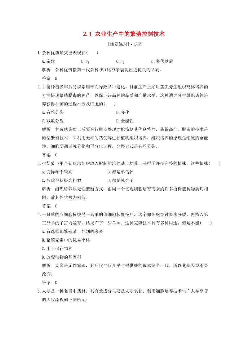 2018版高中生物 第2章 生物科学与农业 2.1 农业生产中的繁殖控制技术随堂练习 新人教版选修2.doc_第1页