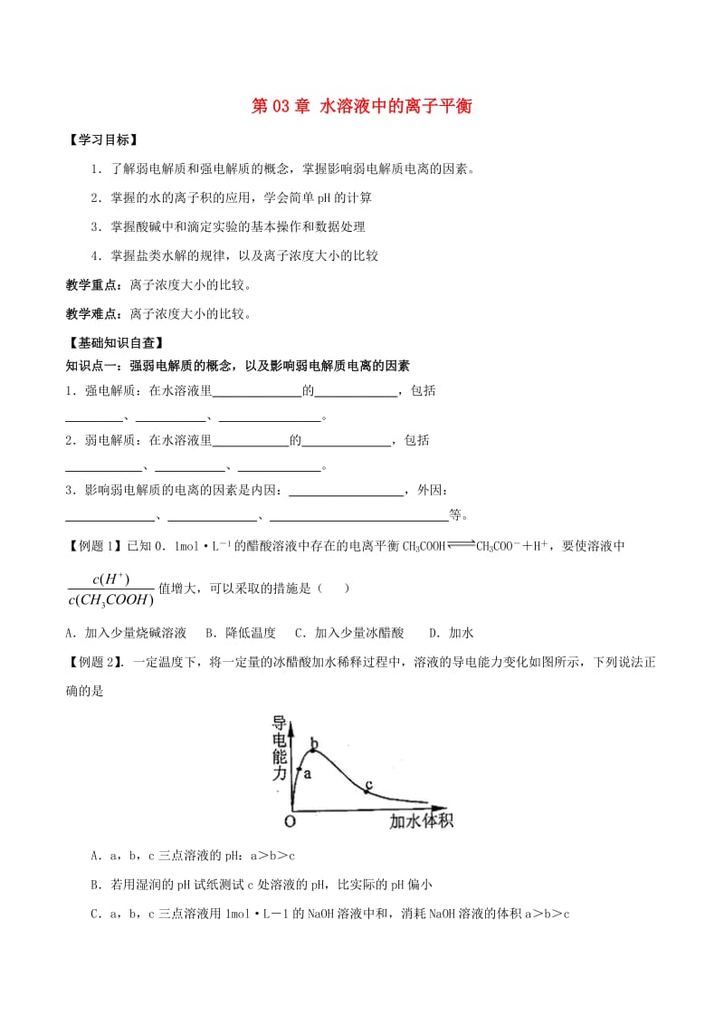 2018-2019年高中化学 第03章 水溶液中的离子平衡章末复习导学案 新人教版选修4.doc_第1页