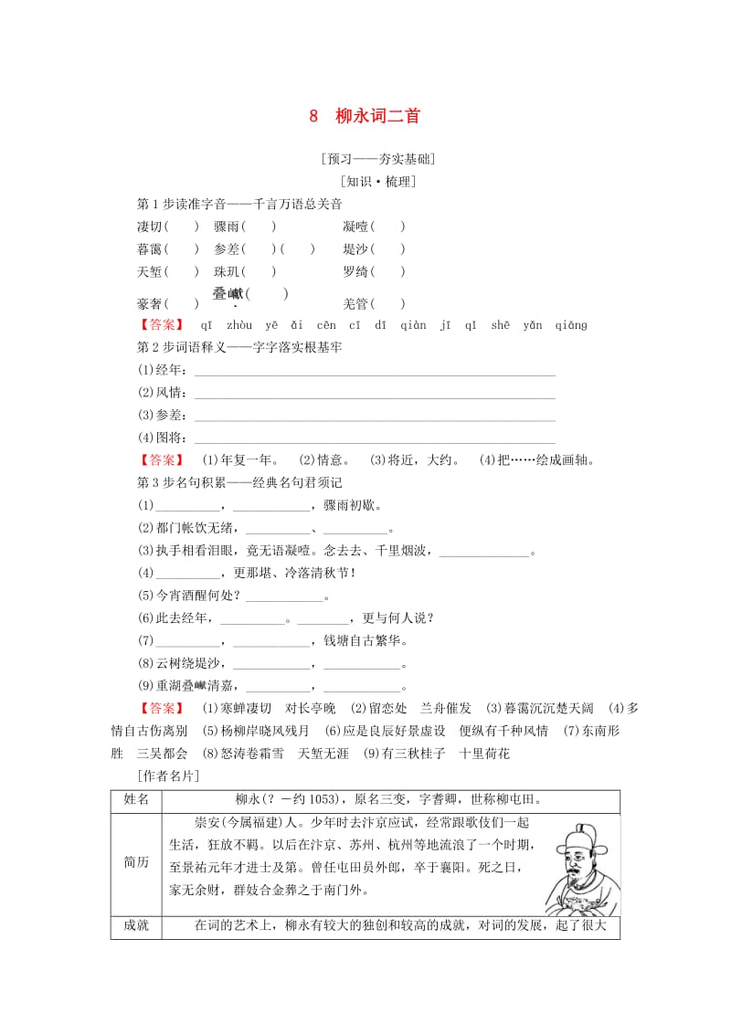 2018-2019学年高中语文 第3单元 北宋的旧曲新声 8 柳永词二首教师用书 鲁人版选修《唐诗宋词选读》.doc_第1页