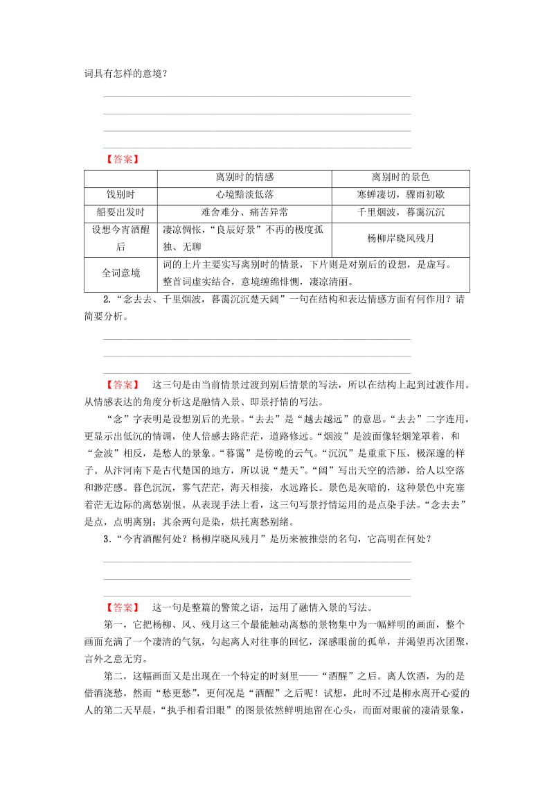 2018-2019学年高中语文 第3单元 北宋的旧曲新声 8 柳永词二首教师用书 鲁人版选修《唐诗宋词选读》.doc_第3页