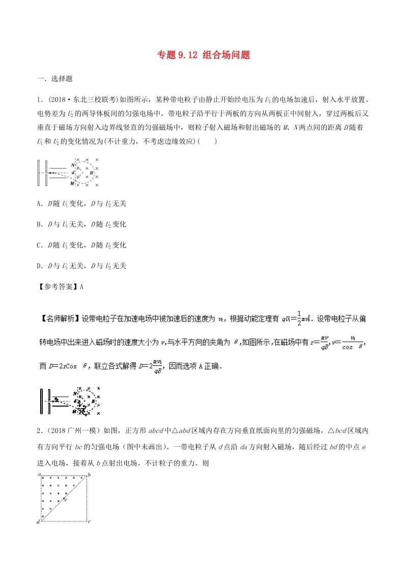 2019年高考物理 100考点千题精练 专题9.12 组合场问题.doc_第1页