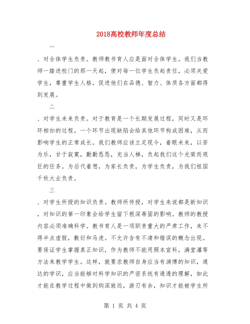 2018高校教师年度总结.doc_第1页