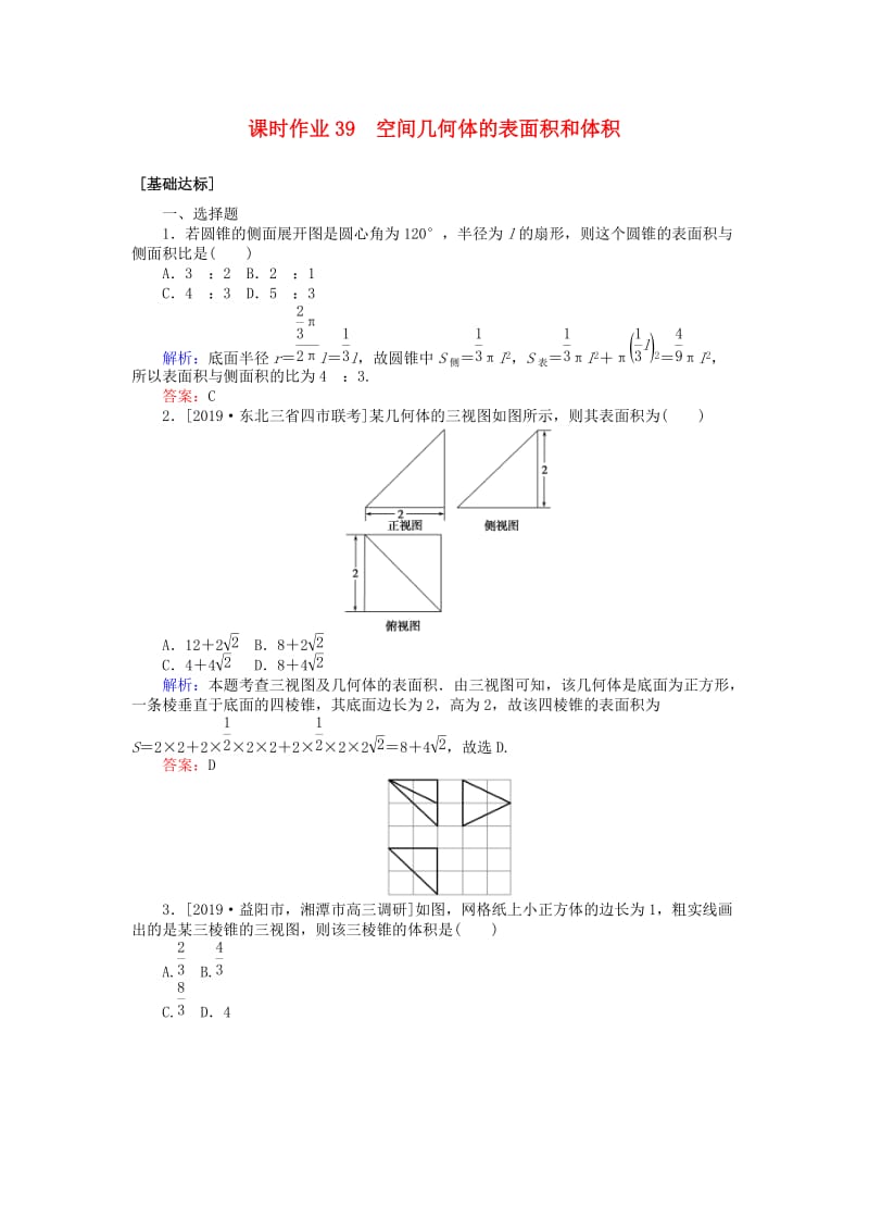 2020高考数学一轮复习 第七章 立体几何 课时作业39 空间几何体的表面积和体积 文.doc_第1页