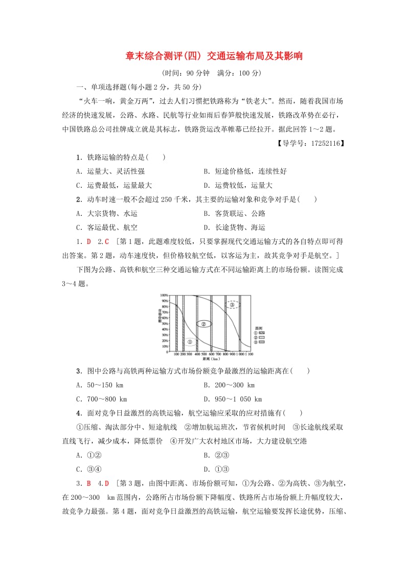 2018-2019学年高中地理 章末综合测评4 交通运输布局及其影响 新人教版必修2.doc_第1页