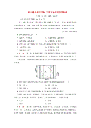 2018-2019學(xué)年高中地理 章末綜合測評4 交通運輸布局及其影響 新人教版必修2.doc