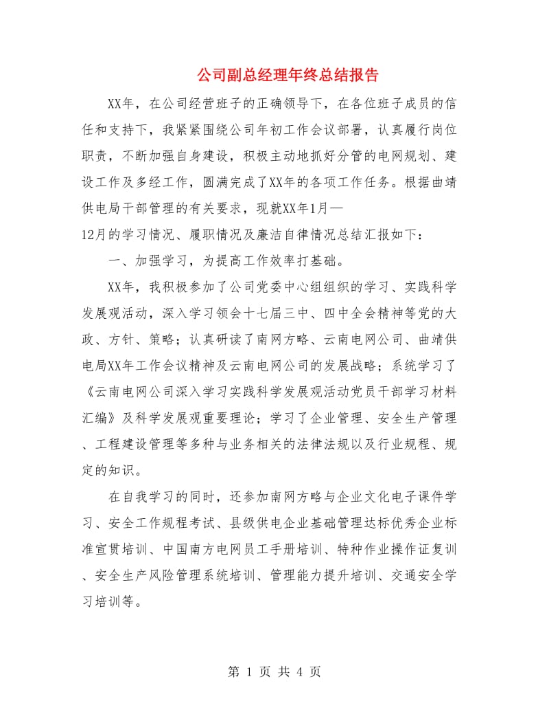 公司副总经理年终总结报告.doc_第1页