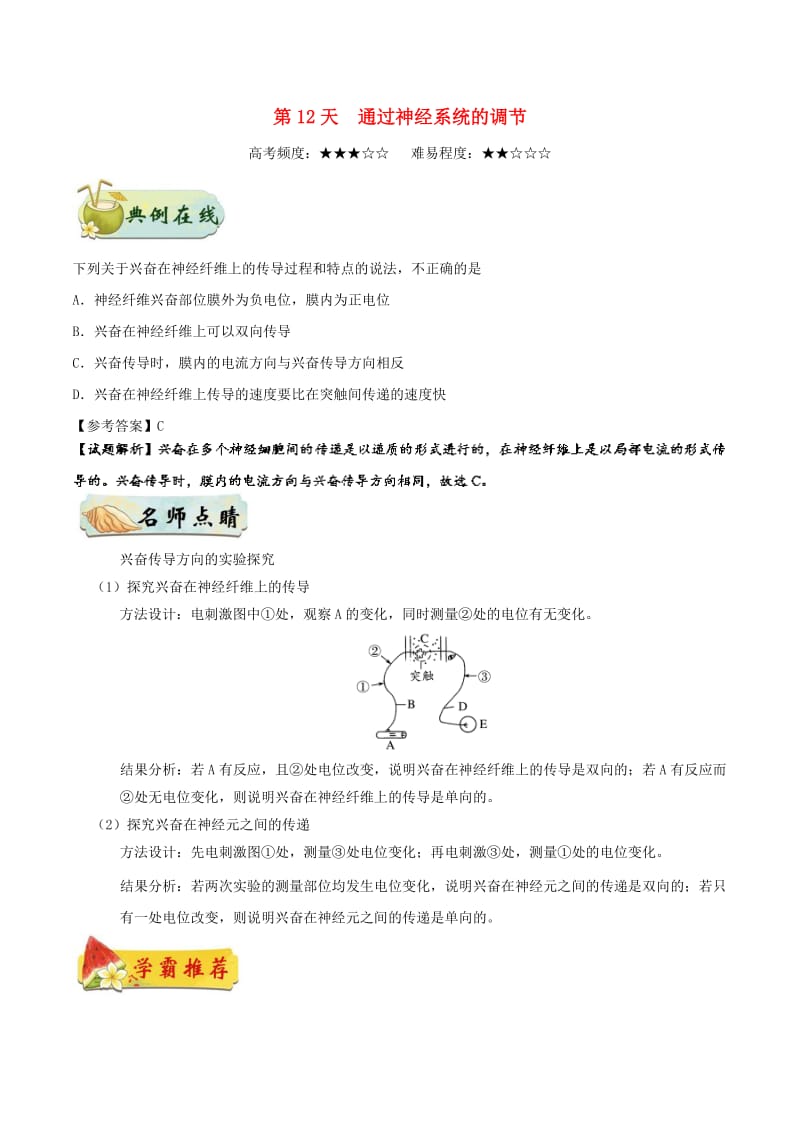 2018高中生物 每日一题之快乐暑假 第12天 通过神经系统的调节（含解析）新人教版.doc_第1页