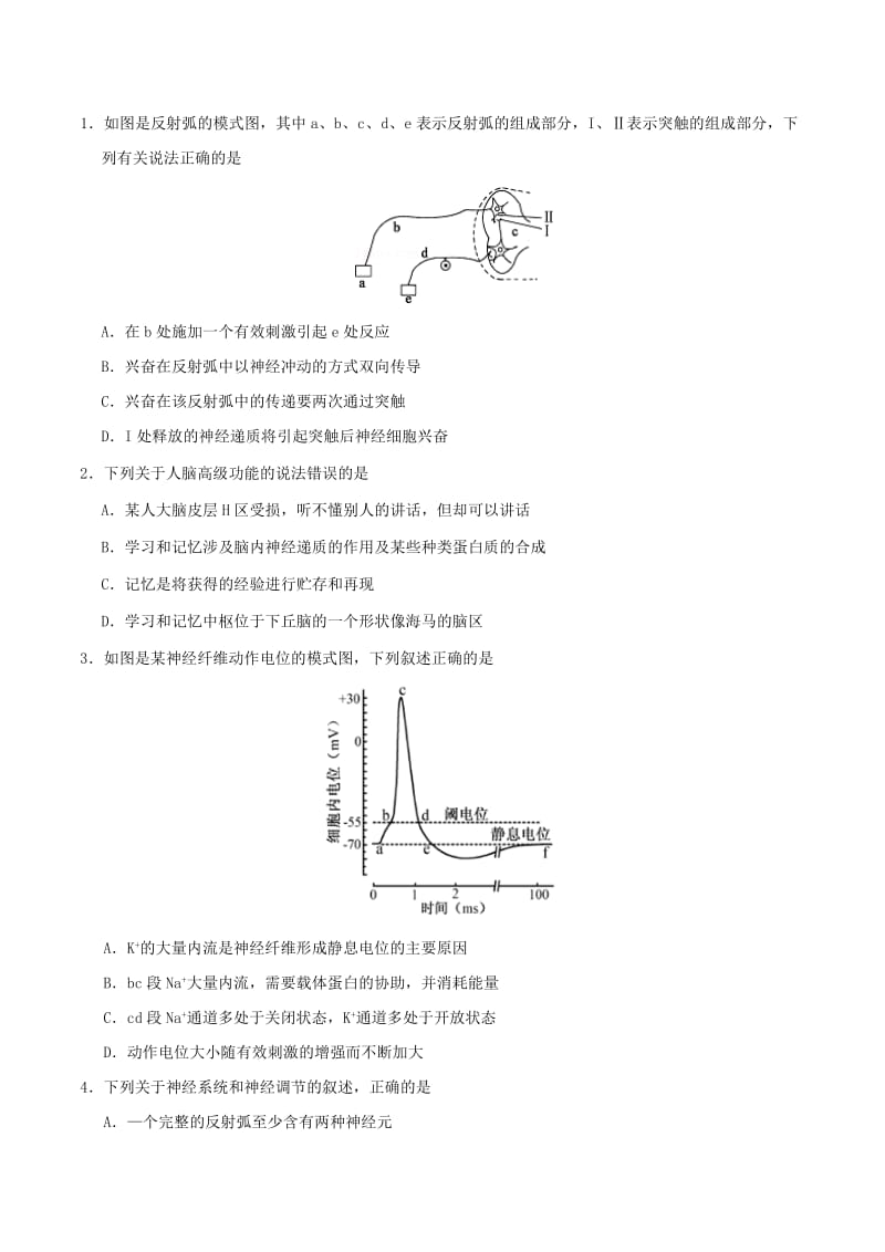 2018高中生物 每日一题之快乐暑假 第12天 通过神经系统的调节（含解析）新人教版.doc_第2页