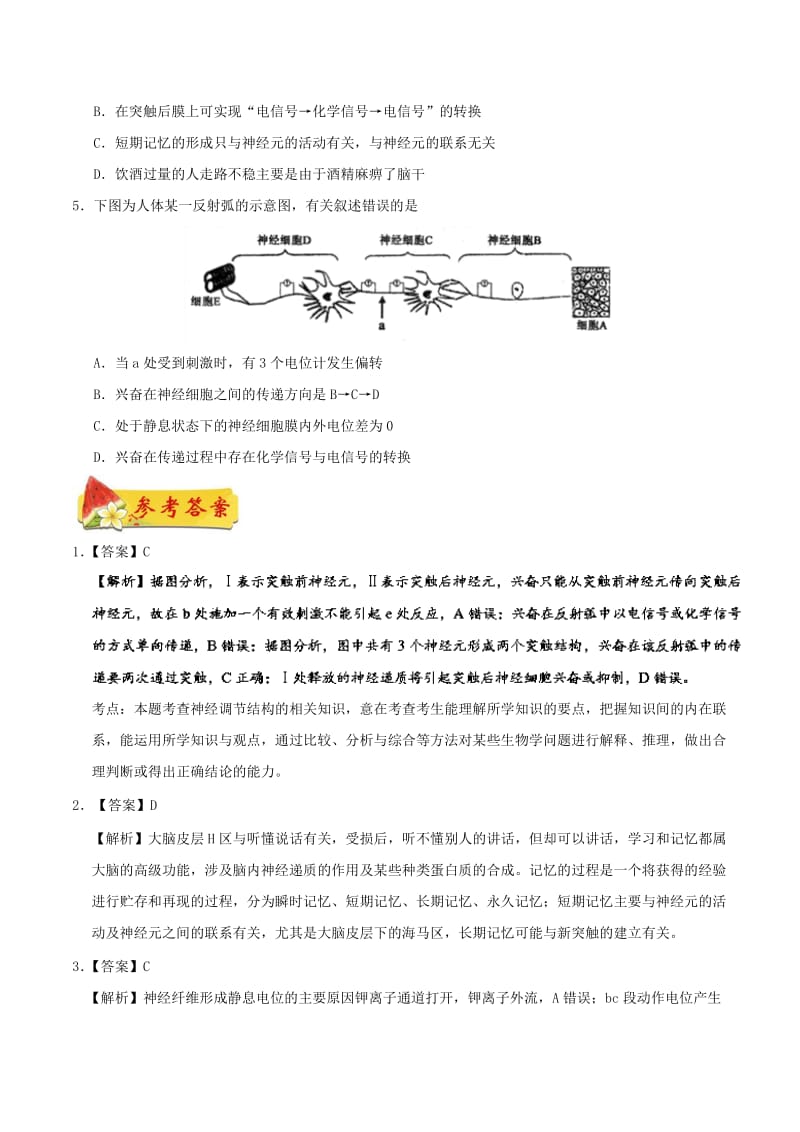 2018高中生物 每日一题之快乐暑假 第12天 通过神经系统的调节（含解析）新人教版.doc_第3页