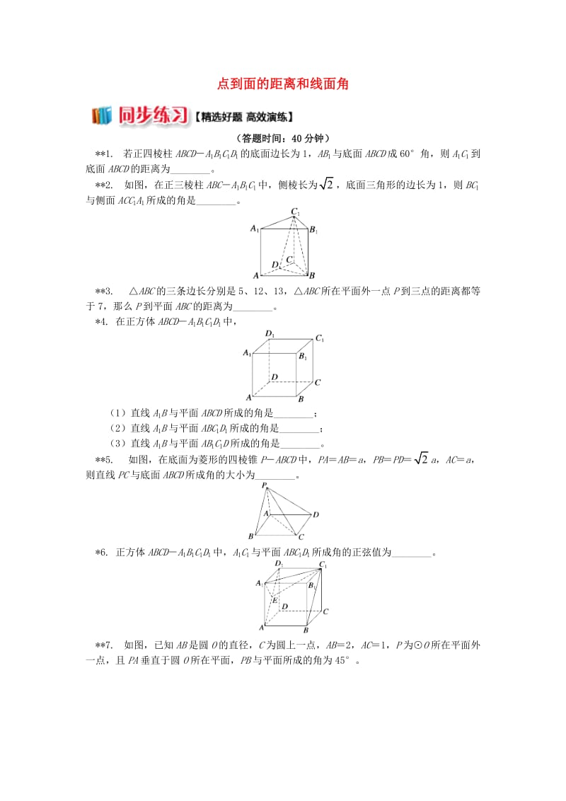 2018高中数学 第1章 立体几何初步 第二节 点、直线、面的位置关系7 点到面的距离和线面角习题 苏教版必修2.doc_第1页