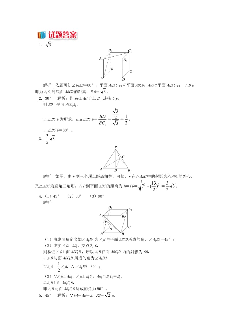 2018高中数学 第1章 立体几何初步 第二节 点、直线、面的位置关系7 点到面的距离和线面角习题 苏教版必修2.doc_第3页