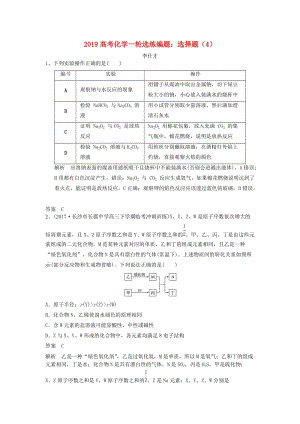 2019高考化學(xué)一輪選練編題 選擇題（4）（含解析）新人教版.doc