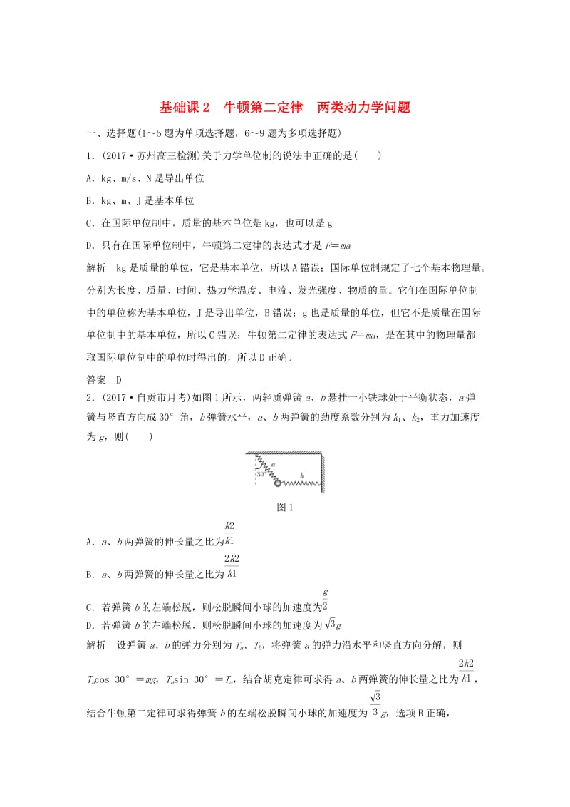 2020版高考物理大一轮复习 第三章 基础课2 牛顿第二定律 两类动力学问题训练（含解析）教科版.doc_第1页