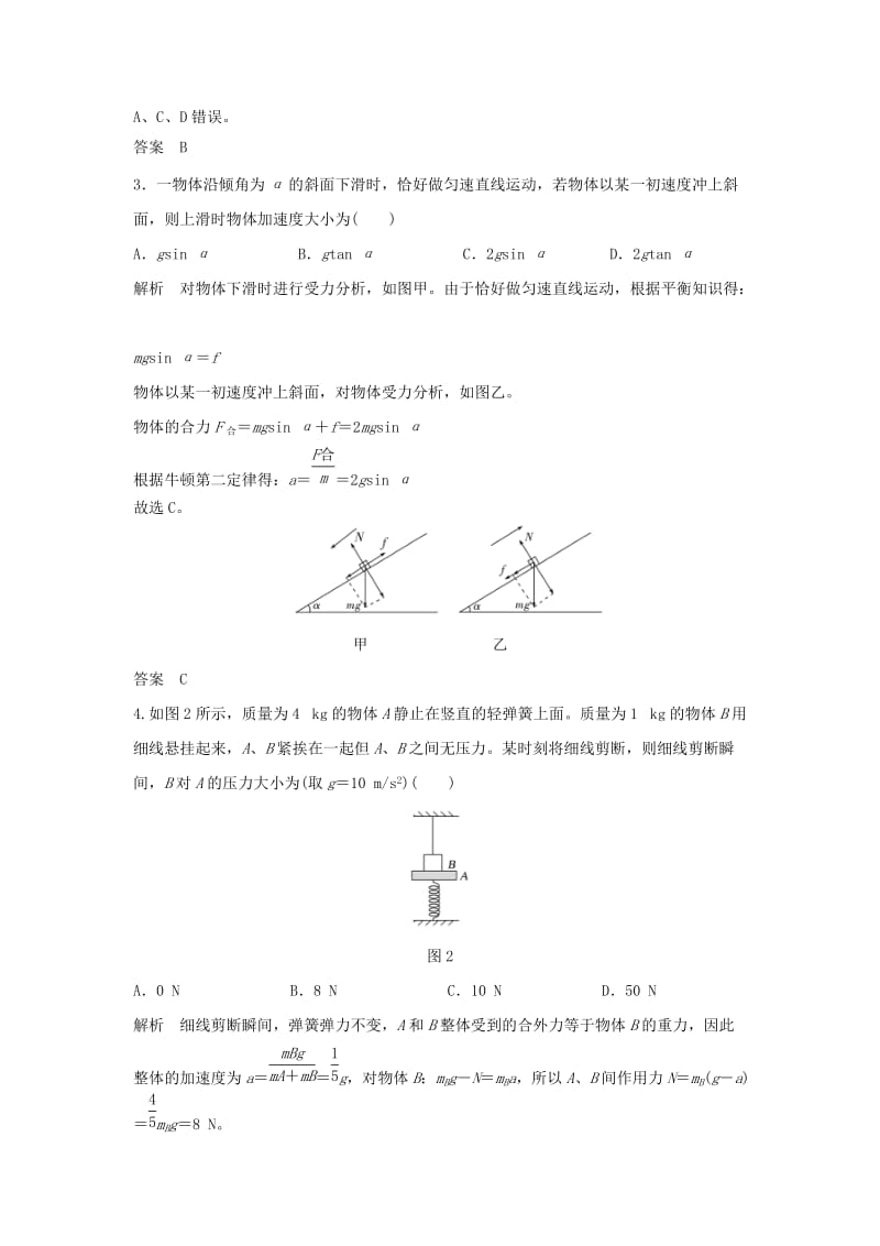 2020版高考物理大一轮复习 第三章 基础课2 牛顿第二定律 两类动力学问题训练（含解析）教科版.doc_第2页