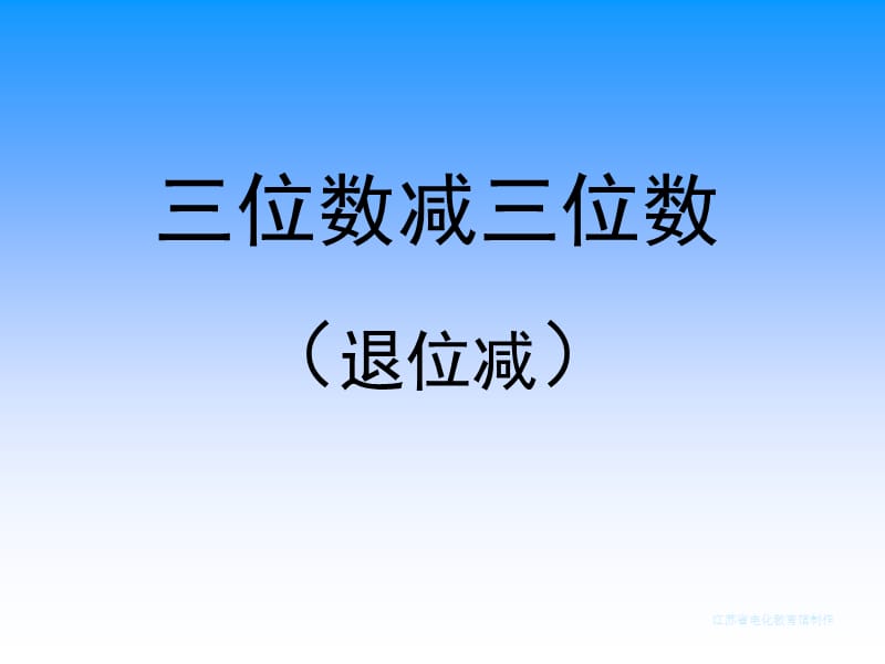 三位數(shù)減三位數(shù)(退位減).ppt_第1頁