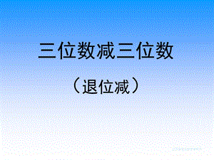 三位數(shù)減三位數(shù)(退位減).ppt