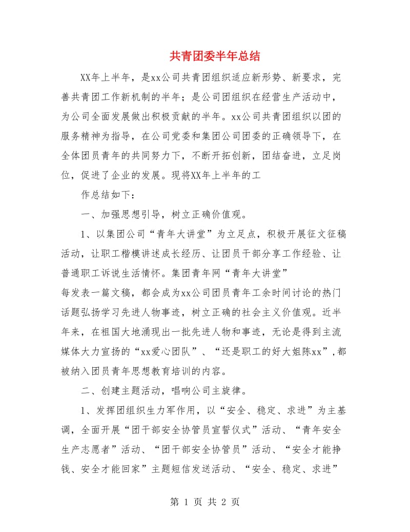 共青团委半年总结.doc_第1页