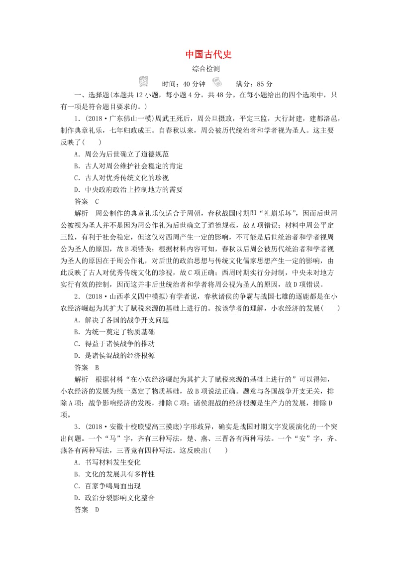 2019版高考历史二轮复习 第一部分 中国古代史综合检测.doc_第1页