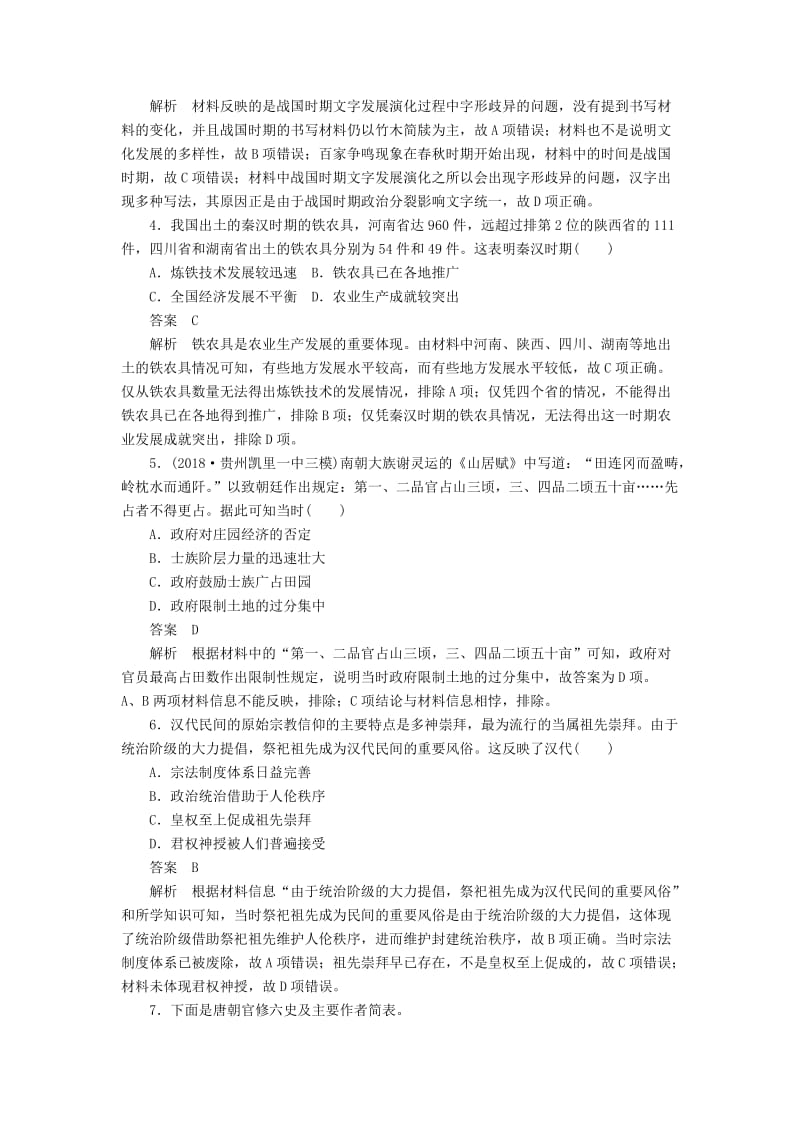 2019版高考历史二轮复习 第一部分 中国古代史综合检测.doc_第2页