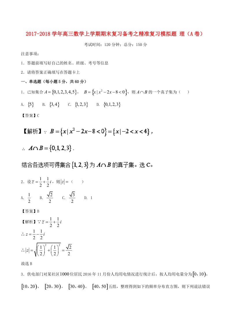 2017-2018学年高三数学上学期期末复习备考之精准复习模拟题 理（A卷）.doc_第1页